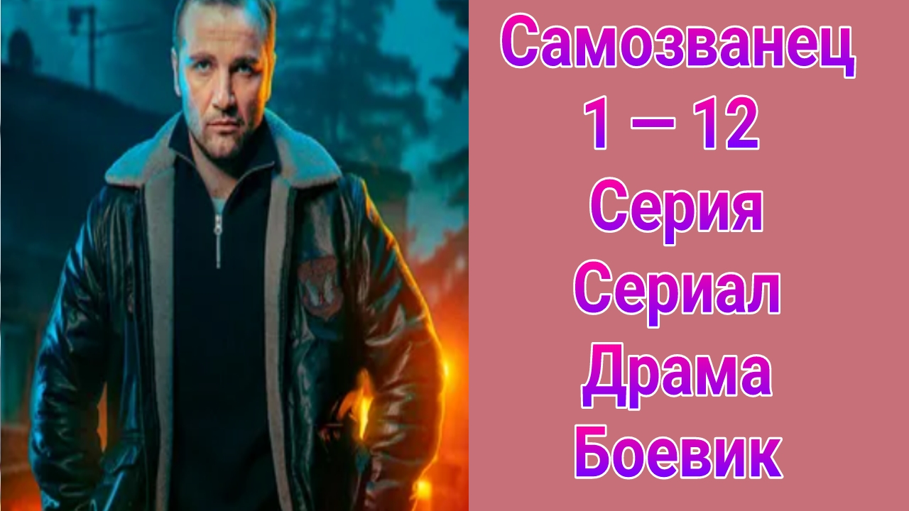 Самозванец 1 — 12 серия , сериал драма , боевик НТВ 2025