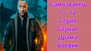 Самозванец 1 — 12 серия , сериал драма , боевик НТВ 2025
