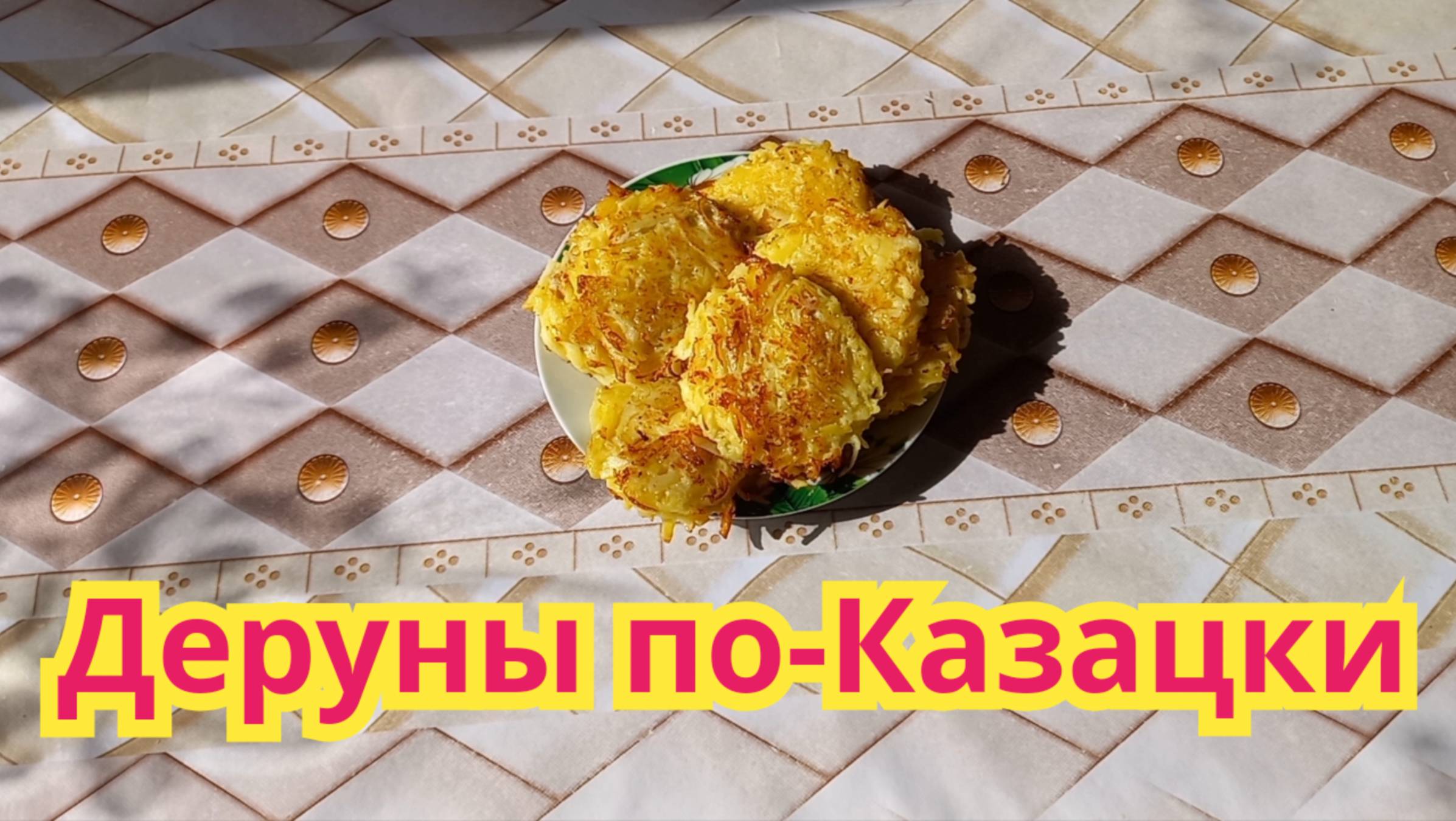 Очень вкусные,хрустящие снаружи,сочные внутри деруны по-Казацки.