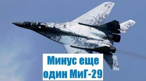 Минус еще один МиГ-29. Российская ПВО оставила Украину без воздуха - Война на Украине