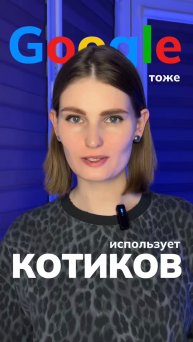 КОТИКИ в Google #дизайн #вебдизайн #google #графическийдизайн #котики #лайфхак #милота #лапки #meow