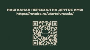 Наш канал ПЕРЕЕХАЛ