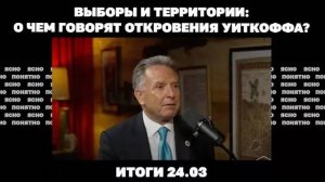 Итоги 24.03.25. Выборы и территории: о чем говорят откровения Уиткоффа, новая черноморская сделка.