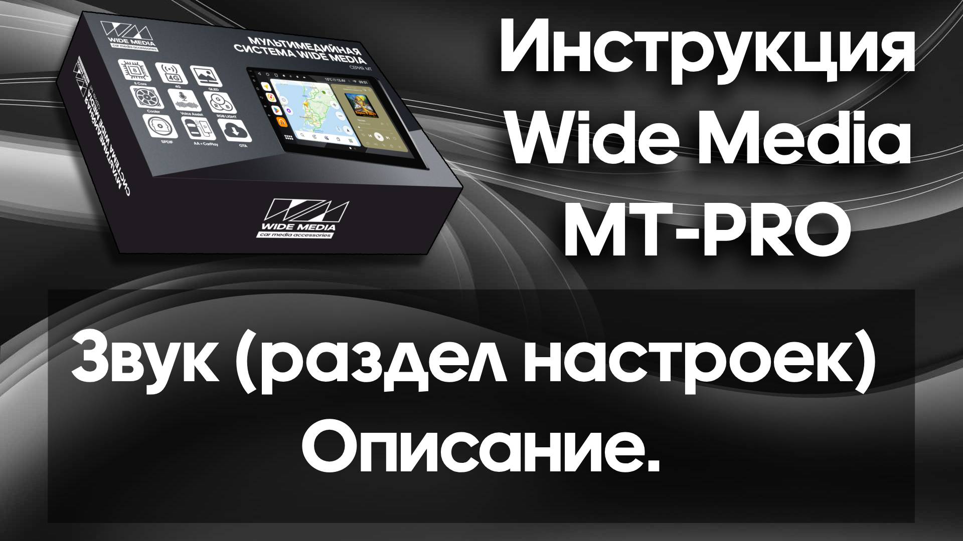 Звук (раздел настроек) Описание. Инструкция Wide Media MT-PRO.
