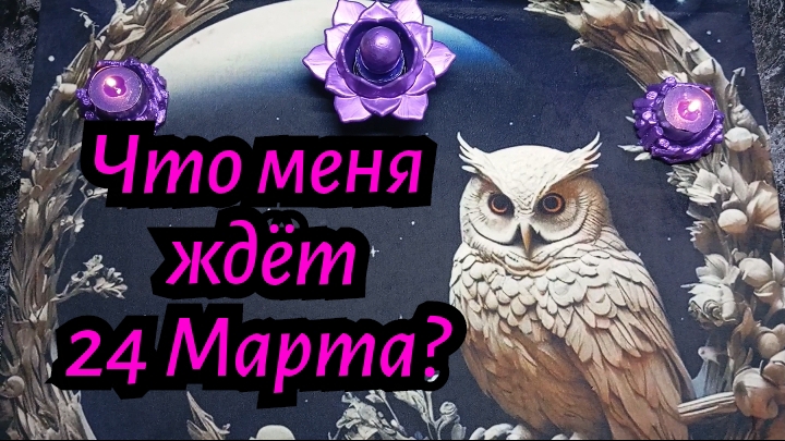 Что меня ждёт 24 Марта? #Таро расклад гадание онлайн