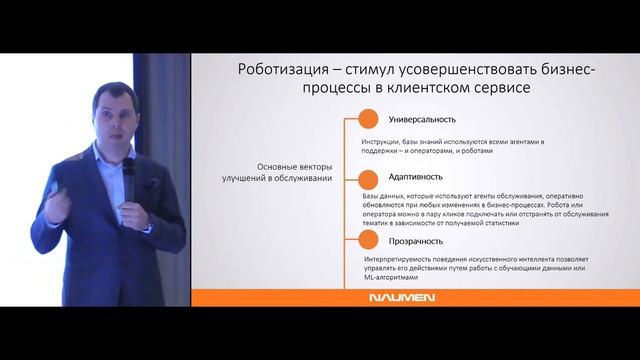 06. Андрей Зайцев, NAUMEN. 5 лет роботизации – полет нормальный