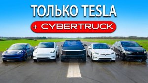 Кто победит в заезде： Cyberbeast или же самые быстрые Tesla？