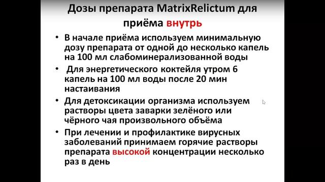 Вебинар: "Загадочный препарат MatrixRelictum".
