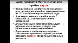 Вебинар: "Загадочный препарат MatrixRelictum".