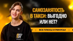 Разбор всех нюансов самозанятости в такси! Кому подойдет?