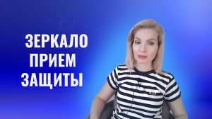 Зеркало - приём защиты от абьзеров