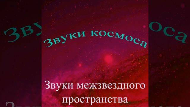 Звуки космоса, том 4 (Звуки межзвёздного пространства) смотреть онлайн