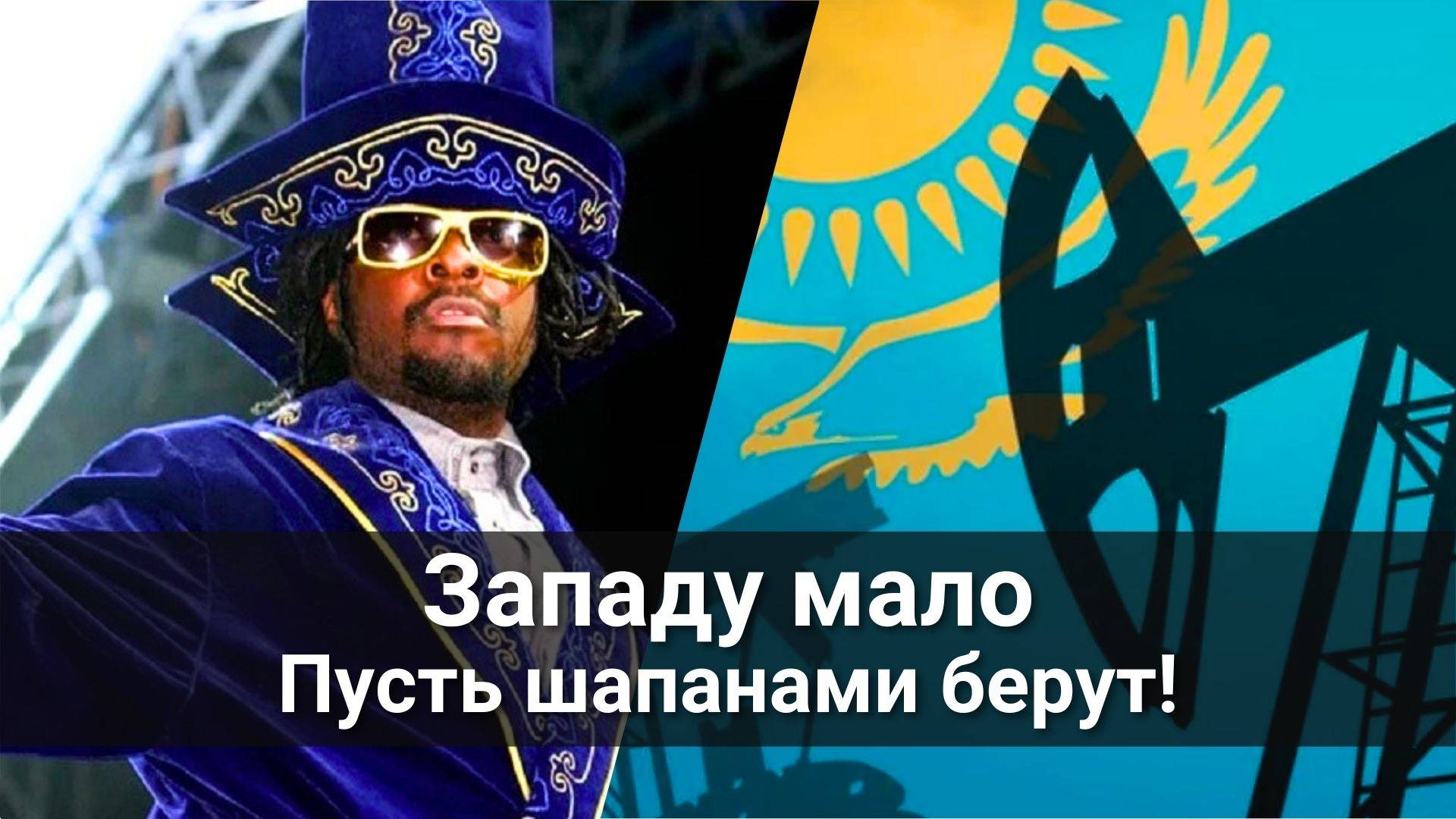 Запад положил глаз на месторождение Мугоджары в Казахстане