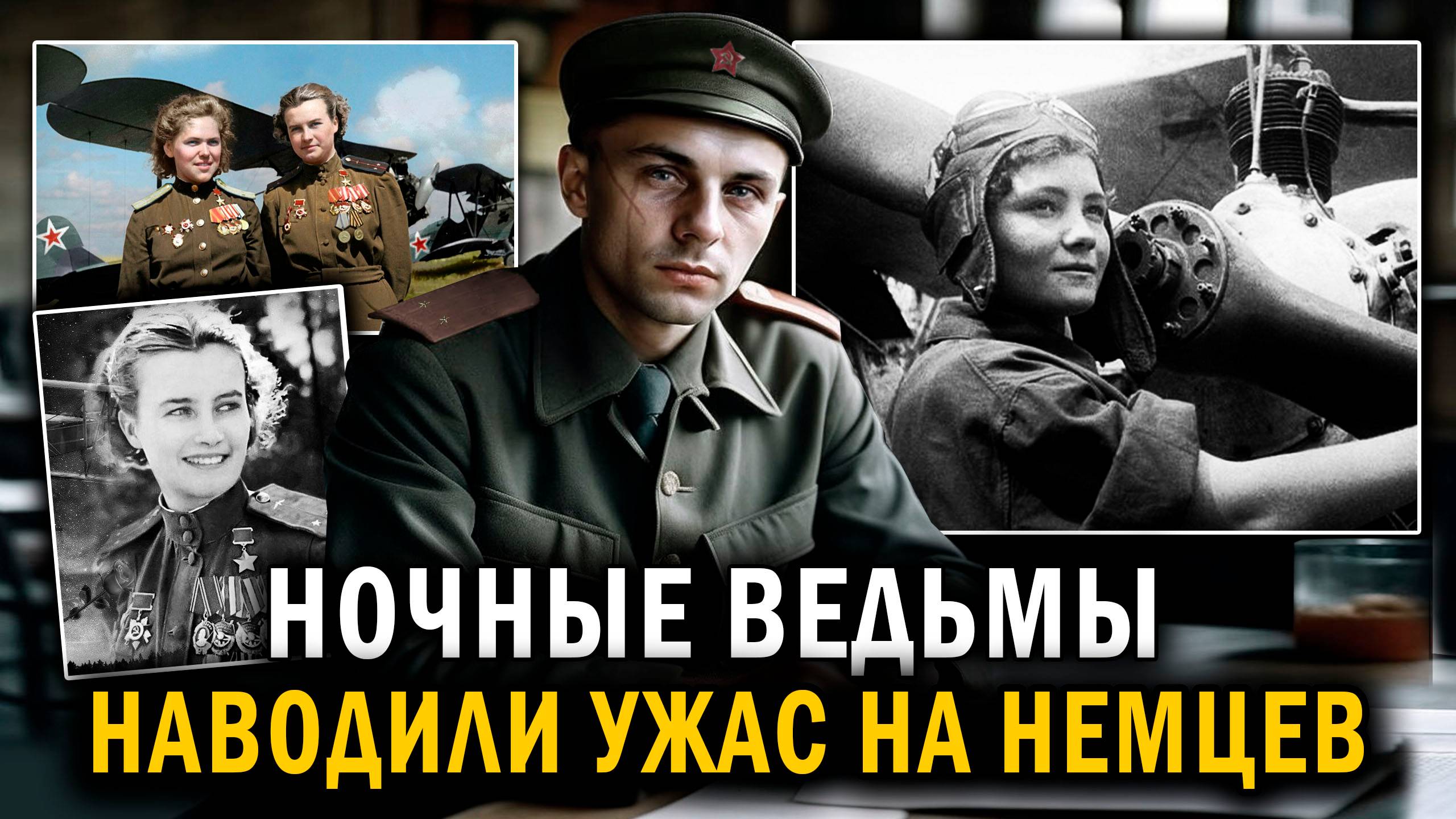 Наводили УЖАС на НЕМЦЕВ - Женский авиационный полк НОЧНЫЕ ВЕДЬМЫ - рассказы о войне