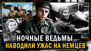 Наводили УЖАС на НЕМЦЕВ - Женский авиационный полк "НОЧНЫЕ ВЕДЬМЫ" - рассказы о войне