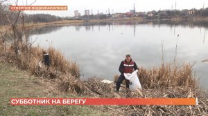 День водных ресурсов отпраздновали субботником на Северном водохранилище