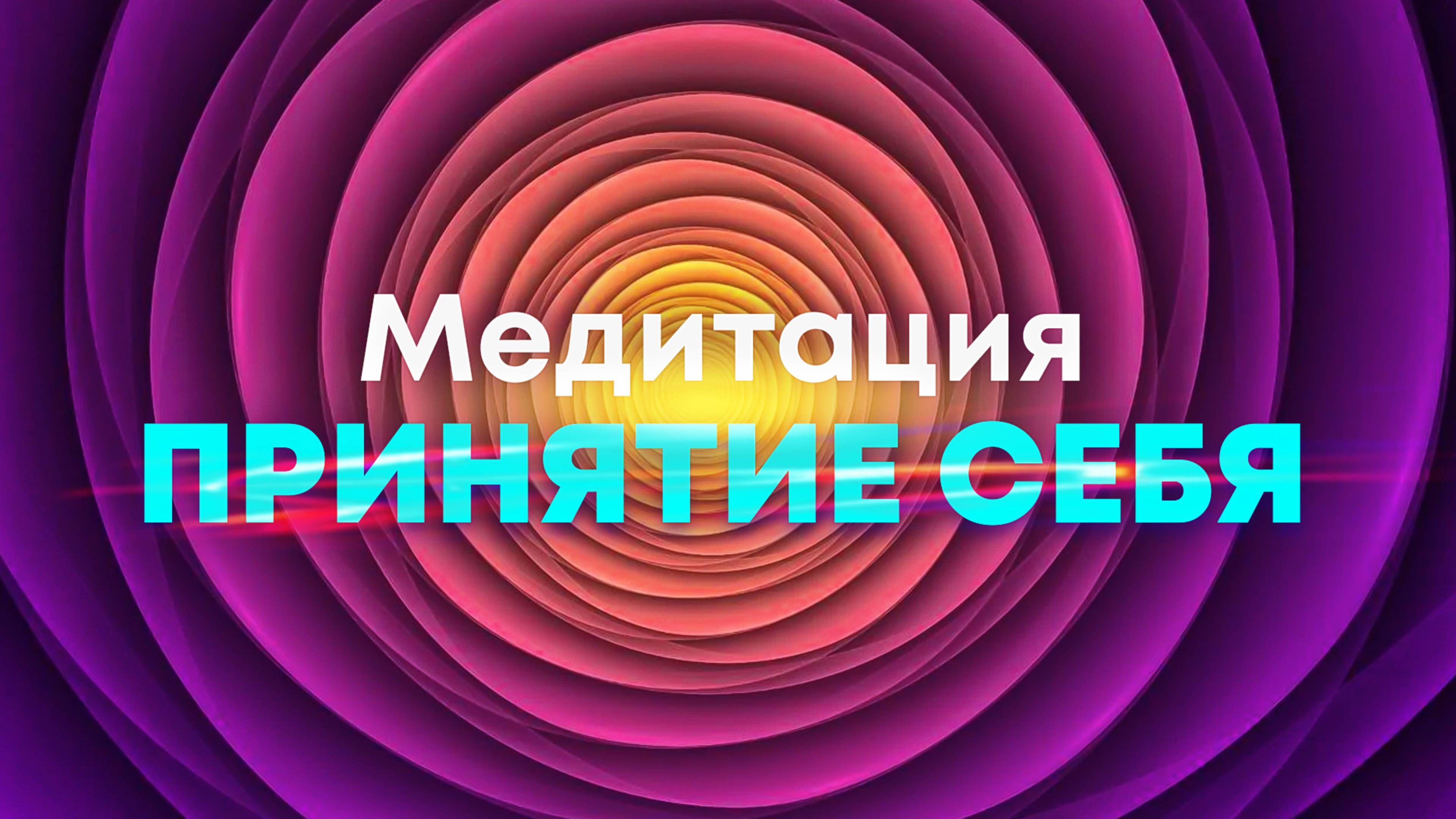 Медитация🌀Принятие себя и любовь к себе🙏 Женский голос, бинауральные частоты, музыка!