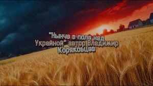 Нейро МУЗЫКА" Нынче в поле над Украйной".Автор слов Владимир Коряковцев#нейро#музыка#стихи