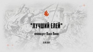 "ЛУЧШИЙ ЕЛЕЙ" проповедует Павел Пипко (Онлайн служение 23.03.2025)