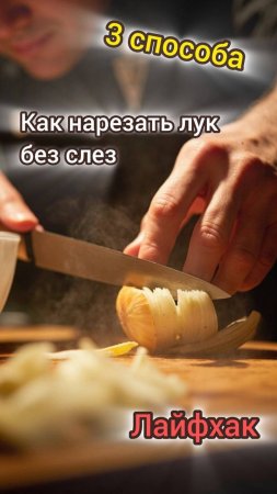 Держи лайфхак !
Как нарезать лук без слёз: 3 простых способа!