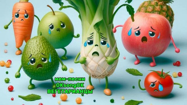 Вегетарианцы #вегетарианцы #веган #вегетарианство #юмор #музыка