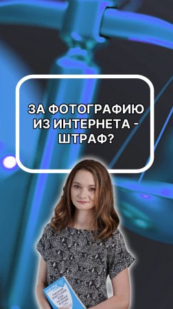 Взял фото из интернета - получил претензию? Что делать? Подписывайтесь!