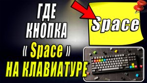 Где кнопка space на клавиатуре. Space на клавиатуре где