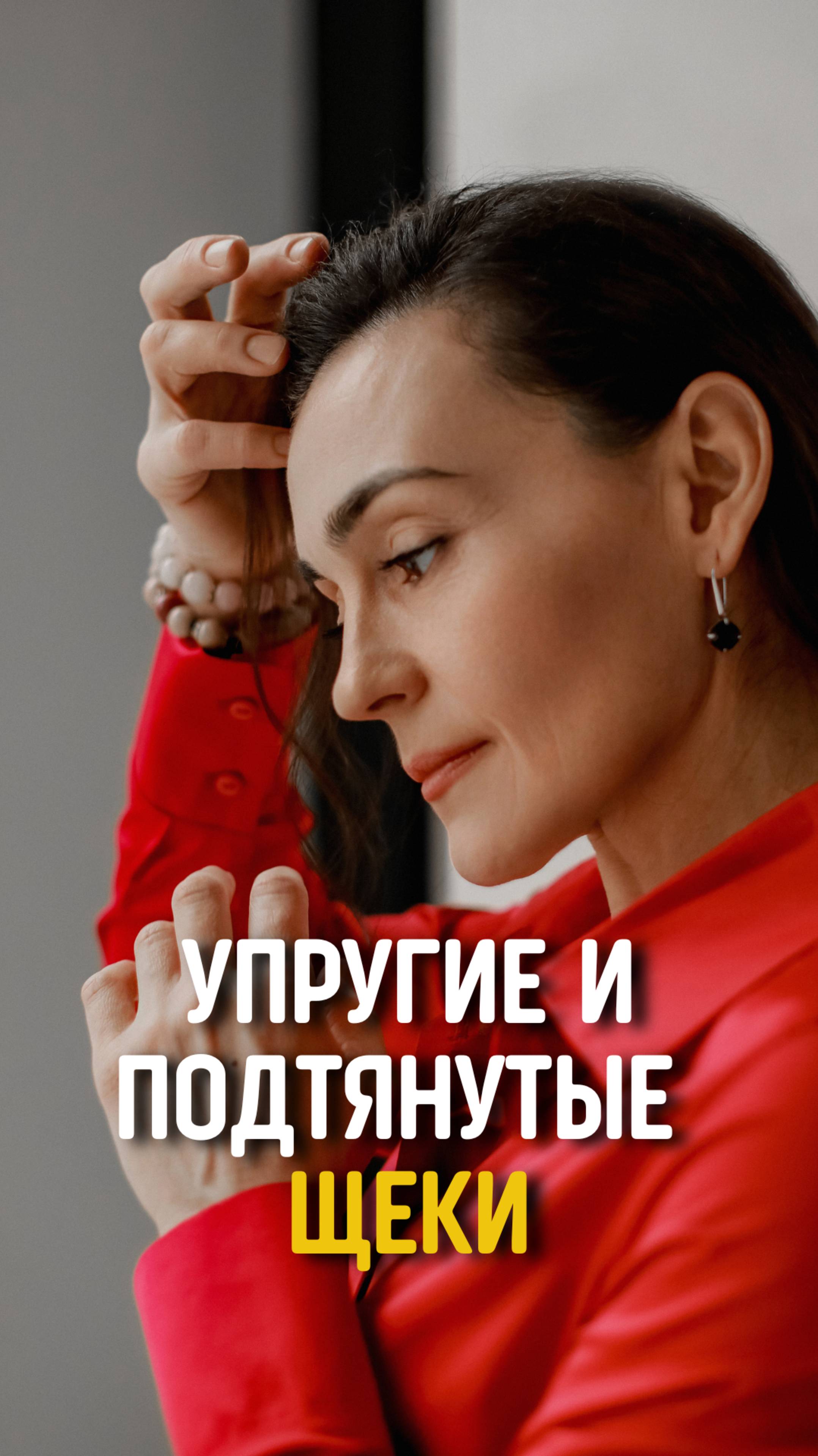 Упругие и подтянутые щеки! #обучение #массажлица