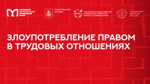 Злоупотребление правом в трудовых отношениях | МИЮФ-2025