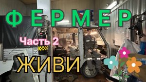 Фермер живи! Часть 2. Восстанавливаем УАЗ Фермер