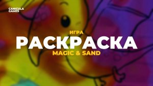 Игра "Раскраска" для интерактивной песочницы Magic & Sand