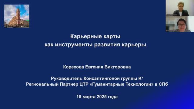 18.03.25 Карьерные Карты_Евгения Корехова и Елена Макаренко_HR Мастерская