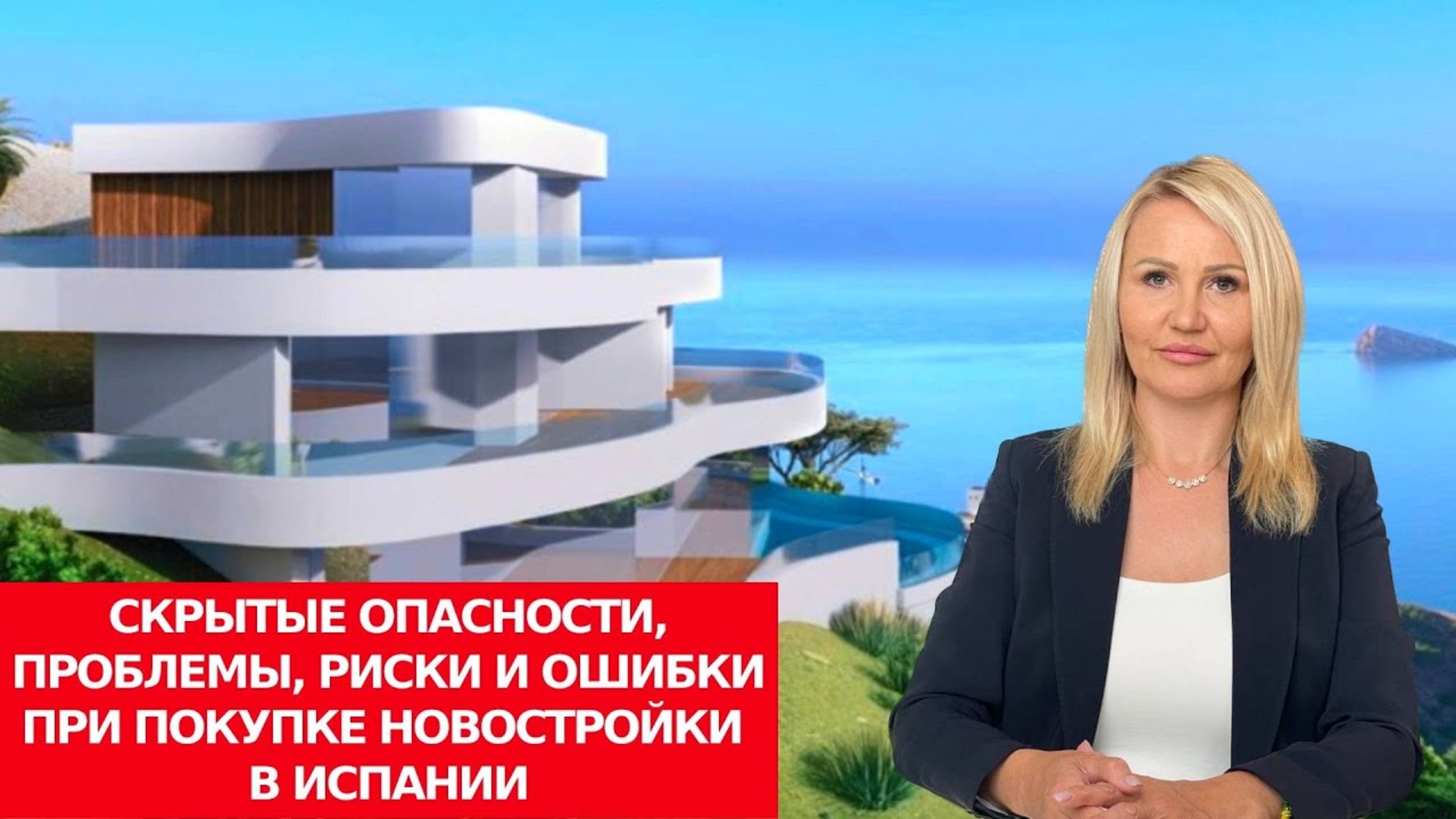 Покупка недвижимости в Испании/Новостройки/Проблемы у застройщиков/Помощь адвоката/Ошибки нотариус