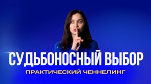 Выбор, который меняет жизнь: как понять, что он правильный?