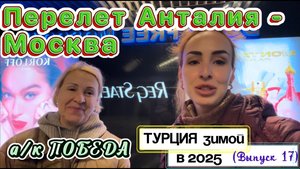Antalya International Airport 🛫//Обратно в Москву а/к ПОБЕДА ✈️ НОРМЫ БАГАЖА и цены в DUTY FREE 😉