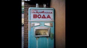 Автоматы с газированной водой в СССР
