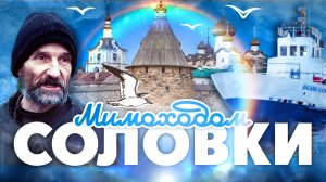 Соловки мимоходом