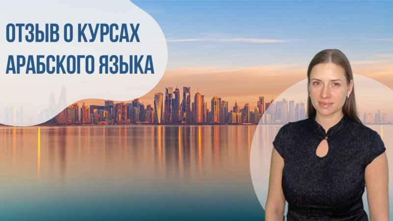 Отзыв о курсах арабского языка || Языковой центр «Евразия»