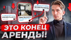 Аренда скоро умрет!? | НЕ ДУМАЙ о сдаче в аренду пока не посмотришь это видео!