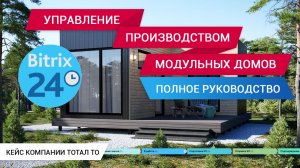 Управление производством модульных домов с Битрикс24: Полное руководство