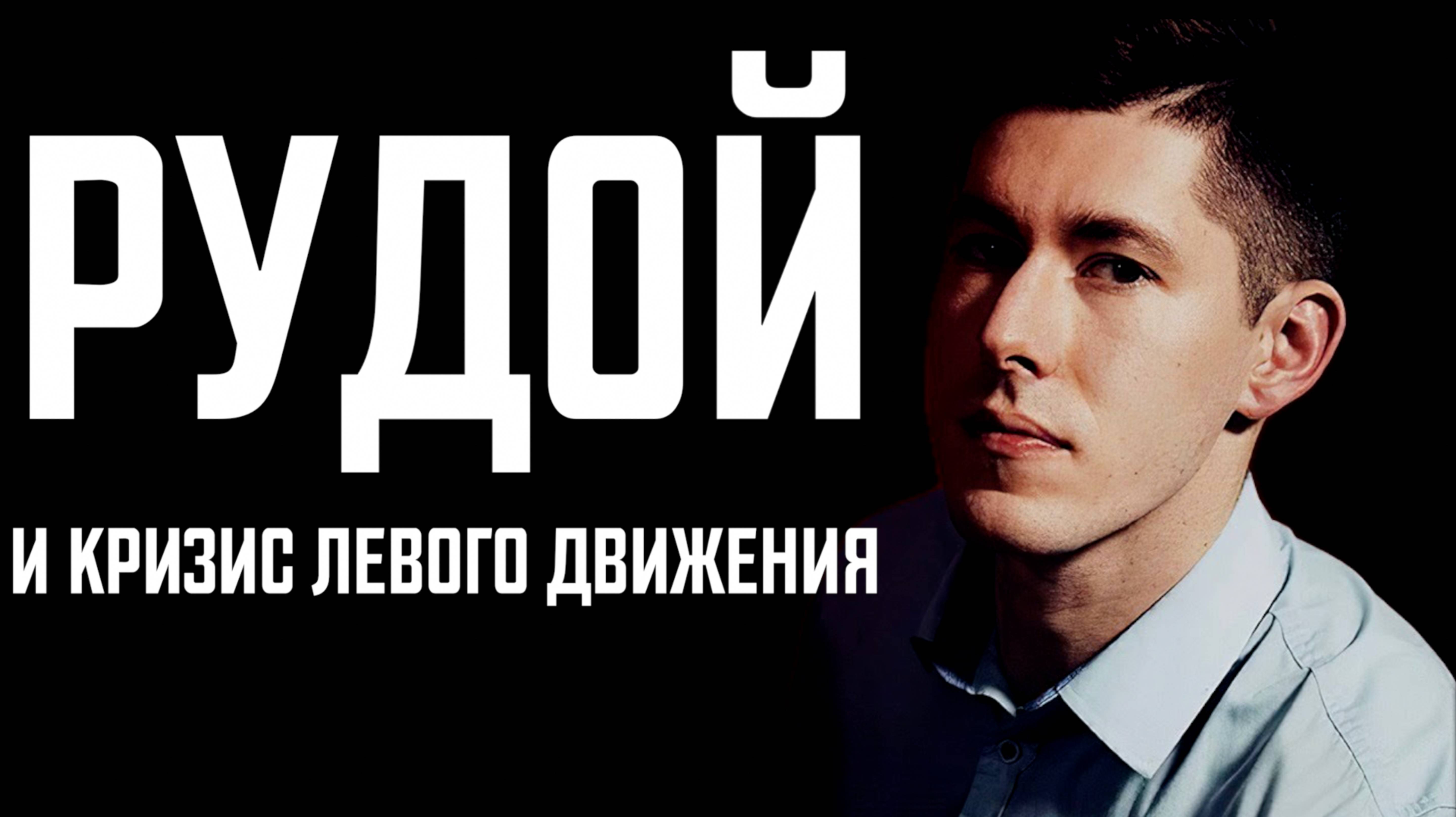 Рудой и кризис левого движения