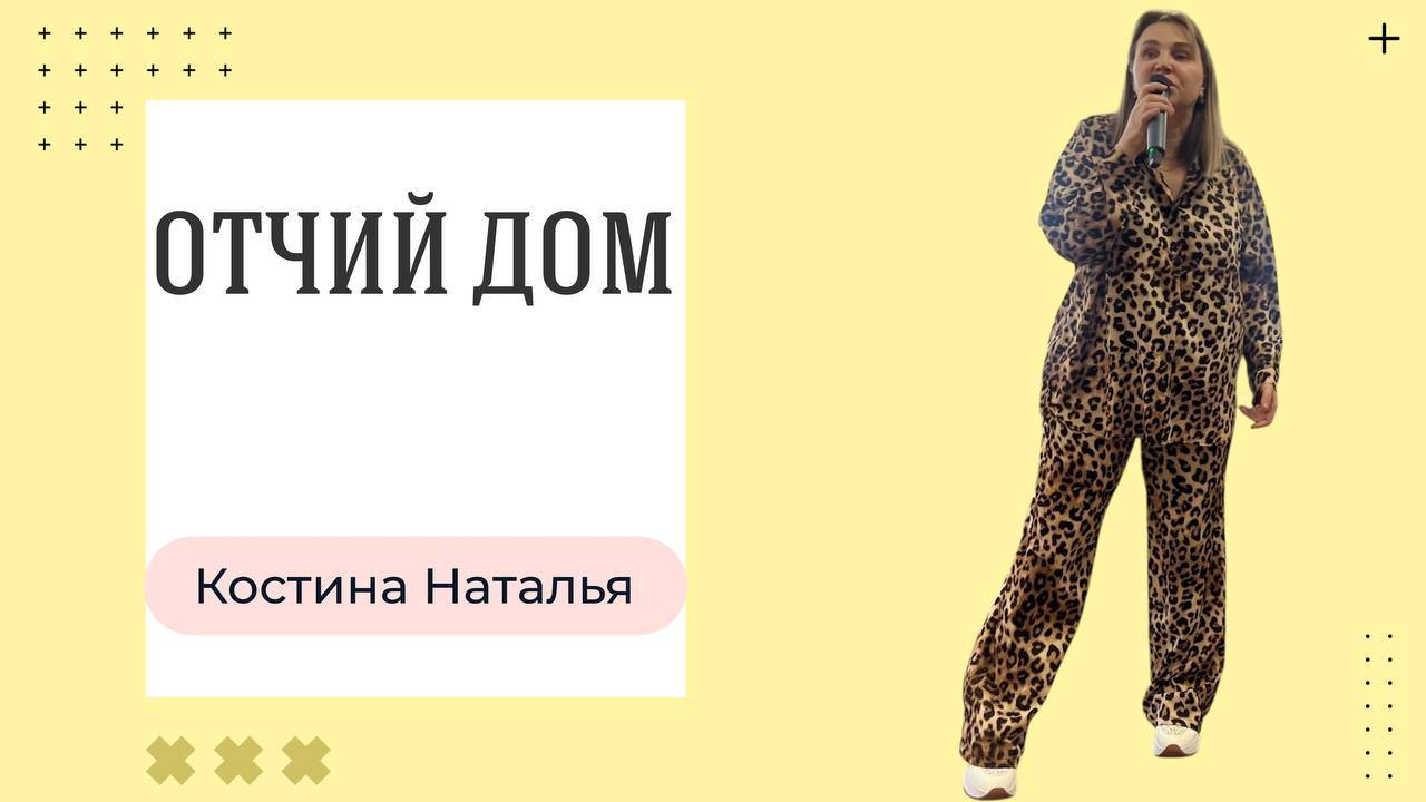 |ОТЧИЙ ДОМ| Наталья Костина "Свежий взгляд на Церковь"