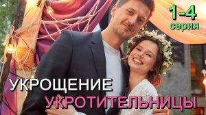 Укрощение укротительницы 1,2,3,4 серия (мелодрама 2025)