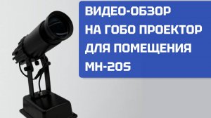 Видео-обзор на Гобо проектор MH-20S