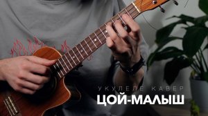 Цой - Малыш укулеле кавер
