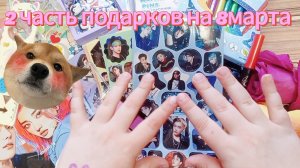 🌈2 часть подарков на 8 марта🍓#бумажечка_life🌷#распаковка и обзоры🌼