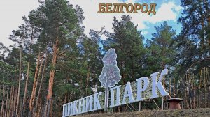Белгород Пикник парк, одно из любимых место отдыха белгородцев. Март 2025 год.