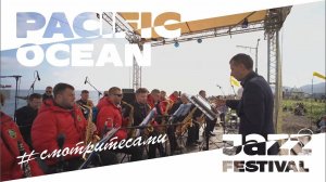 #СмотритеСами | Pacific Ocean Jazz Festival | Выпуск от 5 сентября 2020 г.