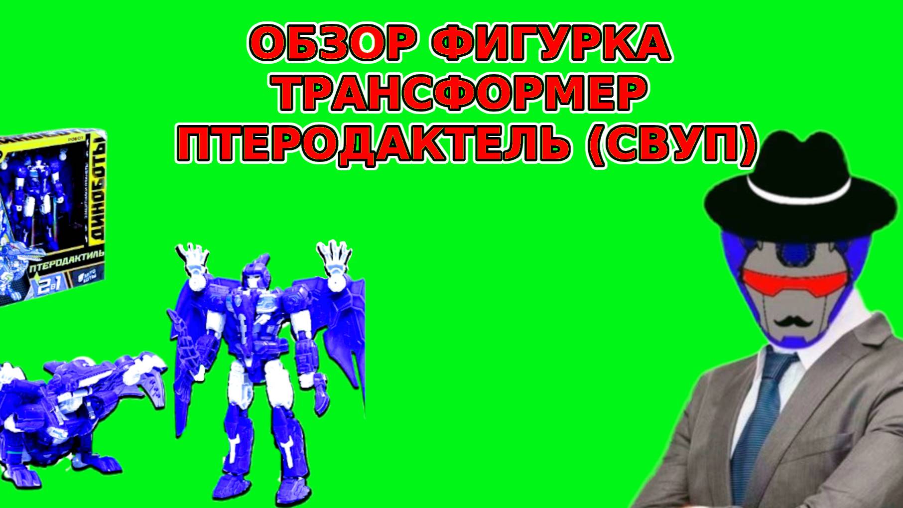 ОБЗОР | ФИГУРКА ТРАНСФОРМЕР ПТЕРОДАКТЕЛЬ (СВУП) смотреть онлайн