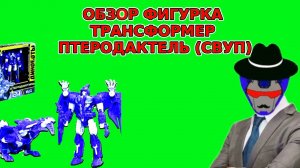 ОБЗОР | ФИГУРКА ТРАНСФОРМЕР ПТЕРОДАКТЕЛЬ (СВУП)